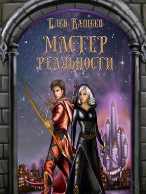 cover image of Мастер реальности